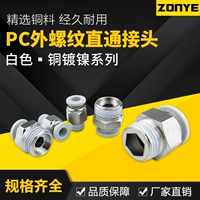 Медный шланг воздушный пневматический разъем PC8-02 Тип yadeke Прямой белый пневматический соединитель быстро