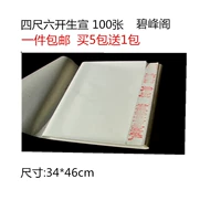 Четыре фута и шесть открытых Xuanzhuang Xuan Callicraphy живопись творческая бумага творческая стажер Сюань 4 фута 6 Открыть 100 бесплатные доставки