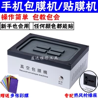 Мобильный телефон модификация вакуумной конверт машины Douyin Полностью автоматическая задняя пленка сетка сетка красная покрытие