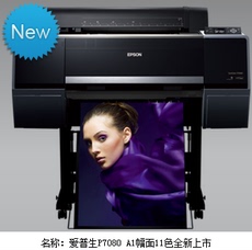 Плоттер 全新爱普生p7080a1幅面大幅面打印机 绘图仪11色全新上市惊爆低价
