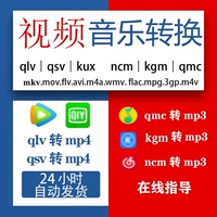 Видео конвертер восемь -лежащий магазин 12 цветовой конверсия транскодирования музыкального формата KGM NCM MFLAC QSV QSV QLVMP3 в MP4