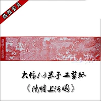 Крупная бумага ручной работы -вырезая более десяти видов Qingming Shanghe Map Red Mansion Dream о мечте о иностранных делах.