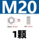 M20 [1 капсула] 316 материал