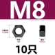 M8 [10 капсул] 304 Материал черный