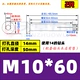 M10*60 (2) 14 -миллиметровый пробир