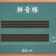 Pinyin+Pinyin 84 см
