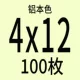4x12 【100 штук】