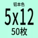 5x12 [50 штук]