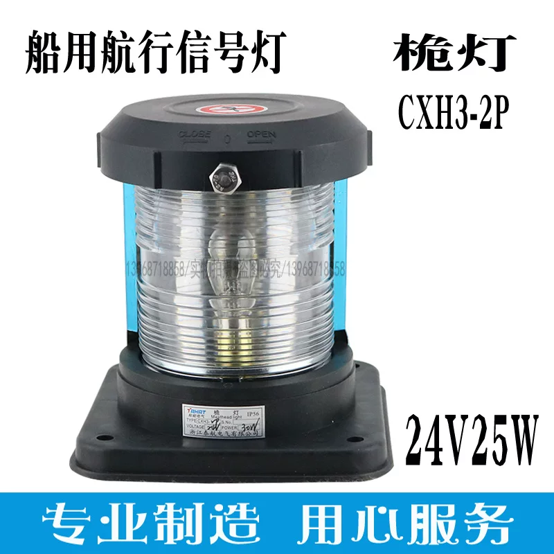 [船用单层航行信号灯CXH3-2P全塑灯体24V25W不锈钢遮光罩IP56 桅灯]