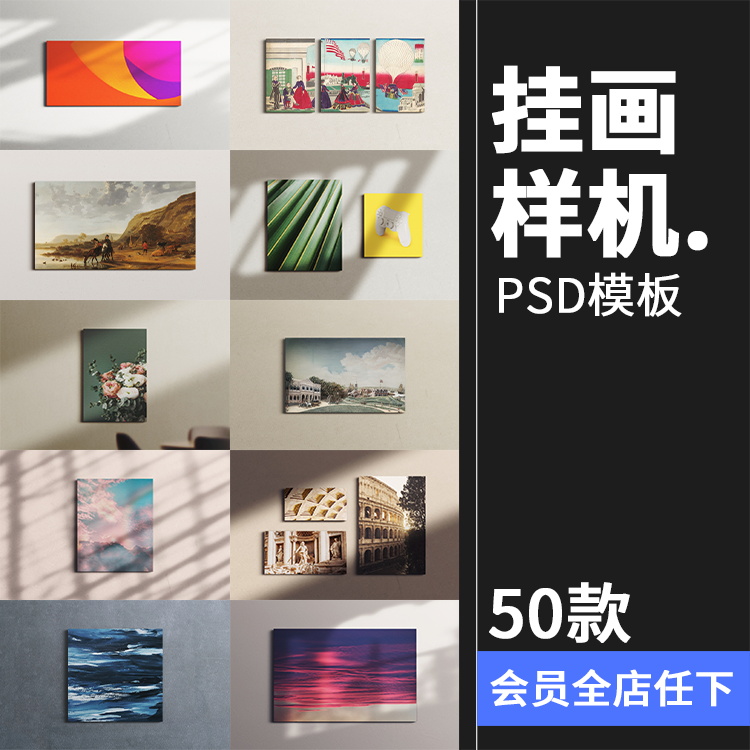 53款挂画装饰画油画壁画海报作品贴图效果展示智能样机