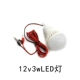 [12v3wLED灯1个]