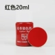 Красный, 20 мл
