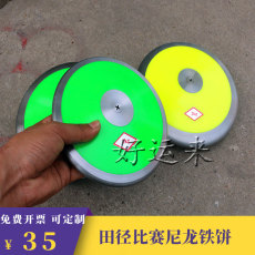 Метание диска 尼龙铁饼 投掷 训练户外田径比赛铁饼 1公斤，1.5公斤，2公斤