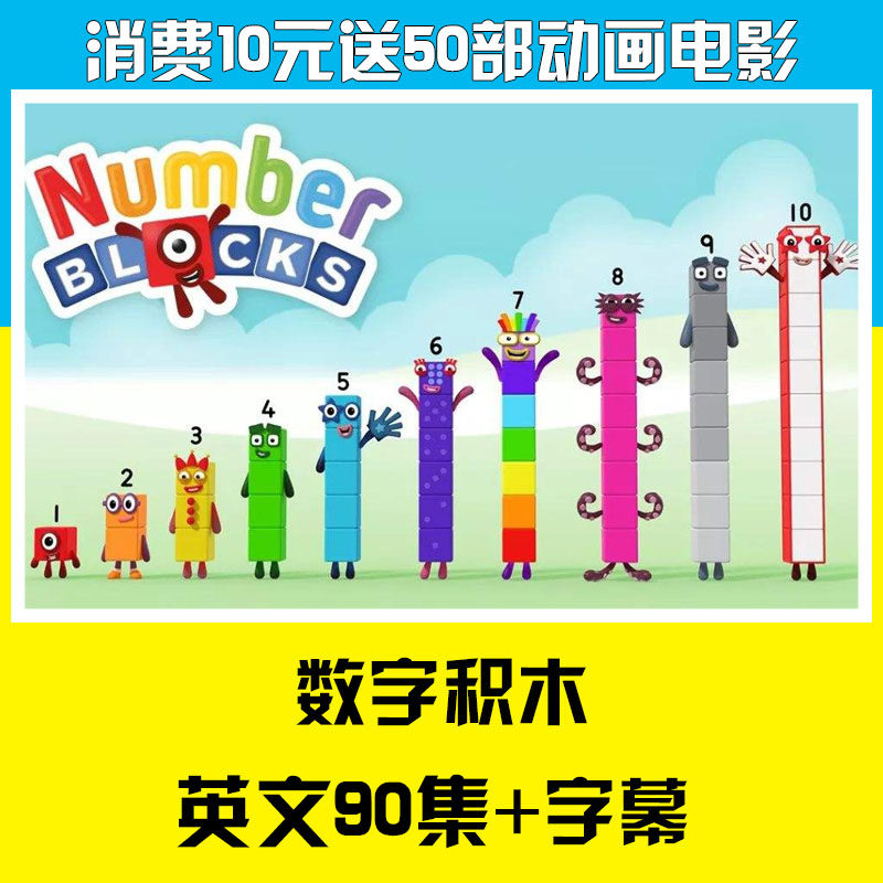 数字积木 Numberblocks 英文版动画片带字幕台词对白文档+音频 高清 Numberblocks数字积木 全集四季 数学早教儿童英文动画片-天天素材网