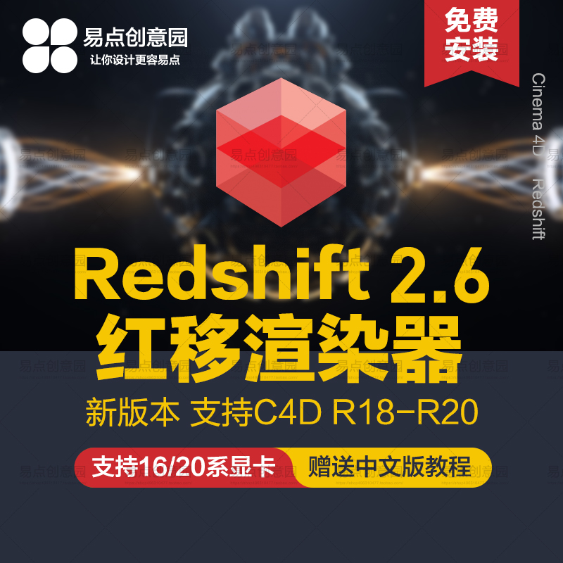 【持续更新】Redshift渲染器C4D插件 2.6版 RS中文汉化 支持R19/20送教程