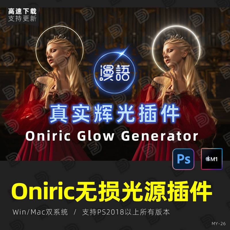 PS无损光效光源发光插件Oniric Glow Generator辉光汉化版