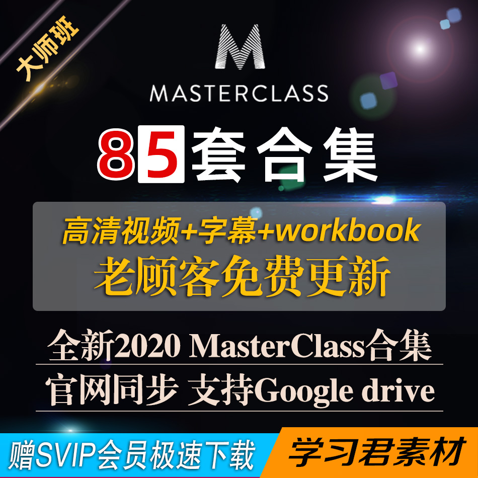 MasterClass大师班合集80多期视频masterclass高清课程素材-天天素材网
