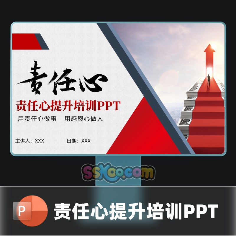 红色公司企业员工责任心提升培训中文演讲PPT模板模版