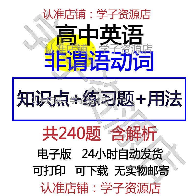 高中高考英语语法非谓语动词用法知识点讲解析练习汇总word电子版-天天素材网