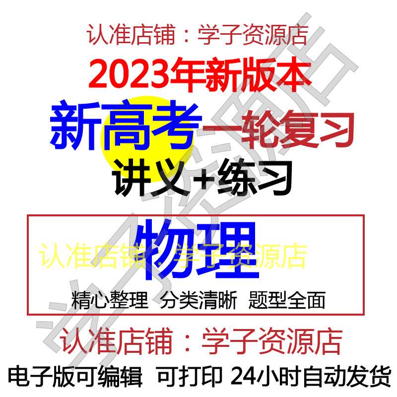 高中高三物理2023年新高考一轮总复习专题讲义练习资料word电子版-天天素材网
