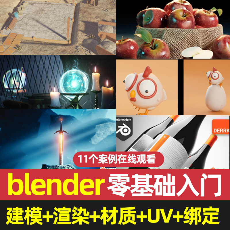 blender入门经典建模渲染案例全套零基础