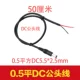 13, 0,5 Flat DC5525 (Gongtou) Линия -50 см