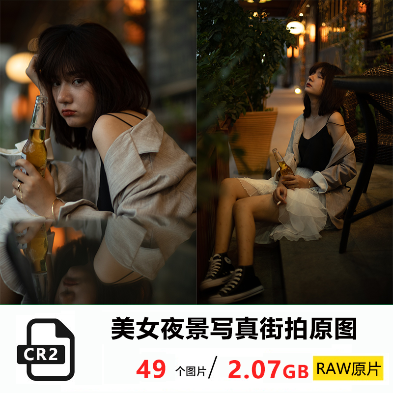【M86】美女夜景街拍RAW原图CR2格式49张