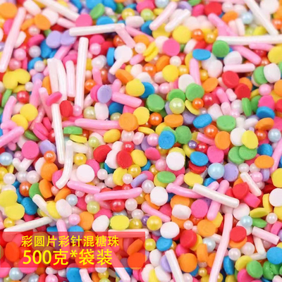 彩色圆片糖珠混装糖珠可食用500g袋装蛋糕装饰