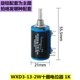 các loại chiết áp Chiết áp đa vòng chính xác WXD3-13-2W 1K/2.2K/3.3K/4.7/10K/22K/47K/100K chiết áp alps chiết áp tocos