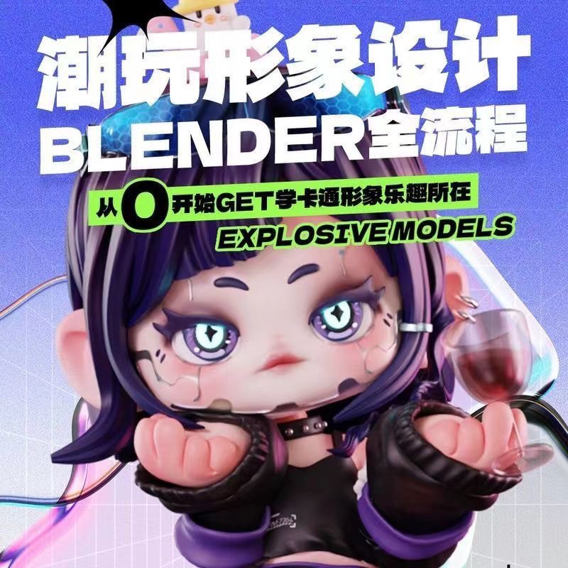 B班潮玩形象设计Blender全流程