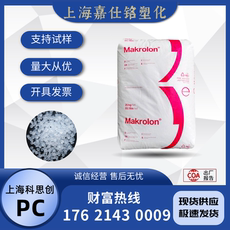 поликарбонат 上海科思创pc 2807 透明阻燃级 抗紫外线 护目镜照明灯具聚碳酸酯