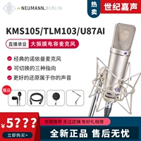 Neumann/nono KMS105 TLM103 U87AI M149 Микрофон Микрофон