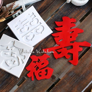 DIY Silicone Fondant Sôcôla Hương thơm Handmade Xà phòng Đất sét Khuôn Trung Quốc Chủ đề Fu Lu Shouxi