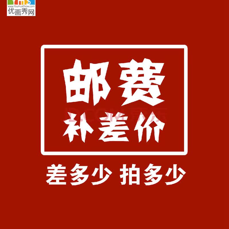 海報訂製和補差價專用運費郵費復古懷舊優畫秀海報裝飾畫網店