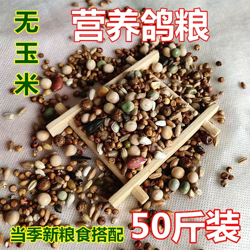 [50斤营养鸽粮无玉米鸽子粮鸟食饲料信鸽观赏鸽肉鸽幼鸽成鸽粮]