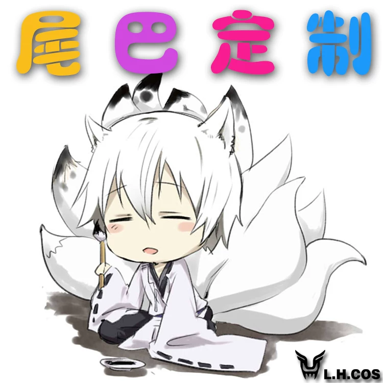 Персонализированный хвостатый девятихвостый один хвост Azoa Fate Yaoqian X слуга SS