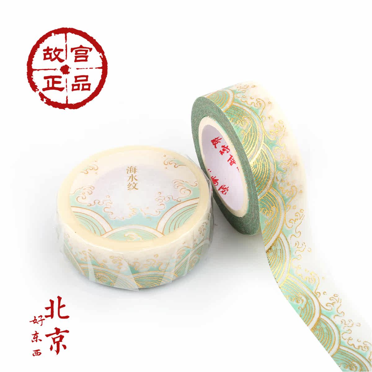 北京好东西故宫海水纹烫金和纸胶带故宫点缀装饰物品胶带长10米