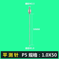 P5 φ1,0*50 мм