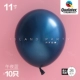 11 -INCH Pearl Balloon 丨 Полуночный синий [десять]