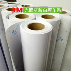 Клей 正品3m车身贴ij1120-10光面灰胶白膜光面灰胶可移车身贴白色贴膜