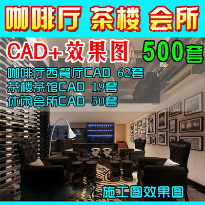 0030中式茶楼 会所咖啡厅CAD施工图纸效果图平面全套设计实...-1
