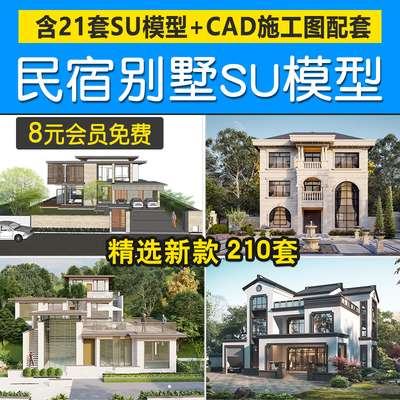 0202别墅建筑SU模型CAD施工图效果配套度假村外观民宿自建...-1