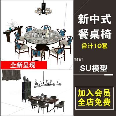 0108新中式轻奢餐厅餐桌椅子SU草图大师模型sketchup室内家装...-1