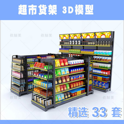 2196超市货架3dmax模型 新品精品单体 架子 柜子 展示柜3d-1