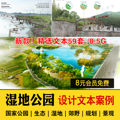0578国家生态湿地公园案例策划深化绿色滨江文本景观总体...-1