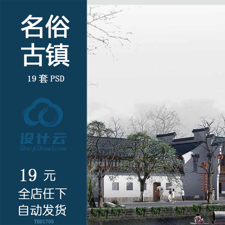 YH01705古镇 民俗文化街 风情步行街 园林景观太湖石 PSD-1