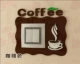 Кофейный