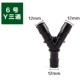 [6号Y三通]