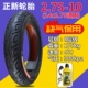 Lốp xe điện Zhengxin 14x2.5 (64-254) lốp chân không 2.75-10 thiếu bảo vệ không khí với lốp ngoài 2.50-10