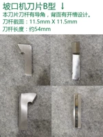 Накопленный лезвие b -тип